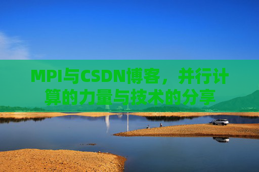 MPI与CSDN博客，并行计算的力量与技术的分享